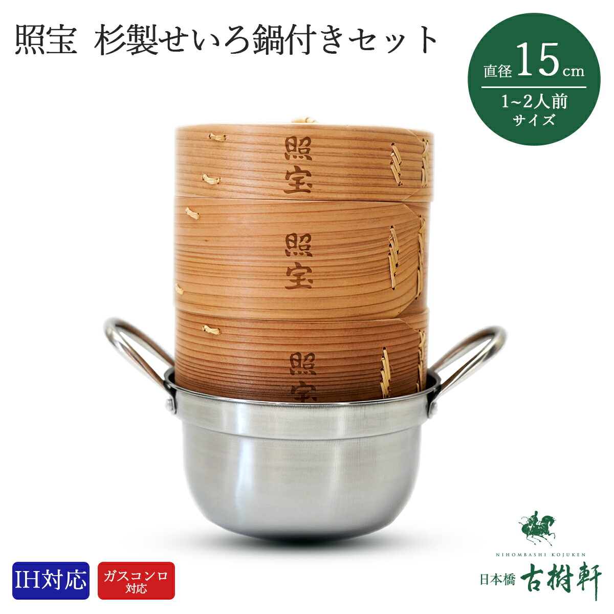 楽天市場】照宝 せいろ 15cmの通販