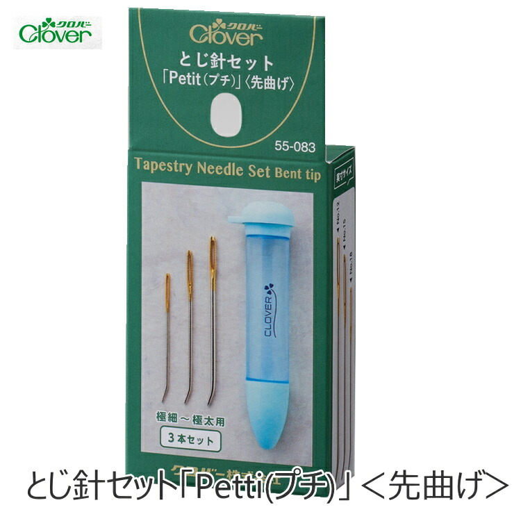 楽天市場】【クロバー 55-083】 とじ針セット「Petit(プチ)」＜先曲げ