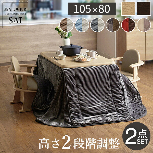 高さ調節 ダイニングこたつ こたつ布団」の人気商品一覧 | 安い商品を