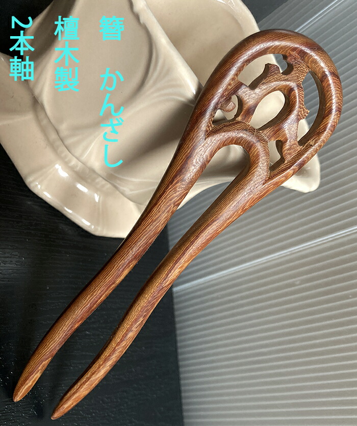 楽天市場】簪 かんざし 赤檀木製 2本軸 : komuonネットストア