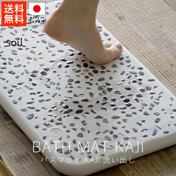 楽天市場】ソイル soil バスマット 梶 KAJI / 洗い出し【 受注生産商品