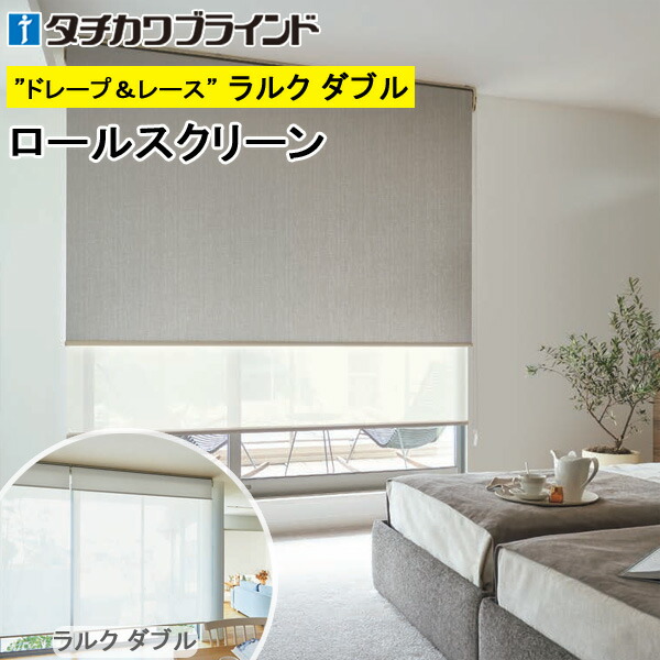 楽天市場】タチカワ ロールスクリーン ラルクダブル RS1480〜RS1482