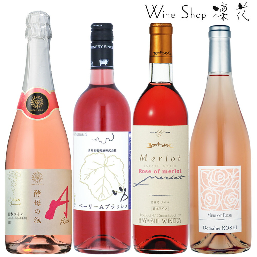 楽天市場】ロゼ・ワイン 4本セット 飲み比べ 現行ヴィンテージ お祝い