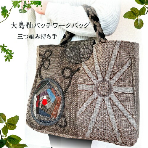 楽天市場】大島紬パッチワークバッグ 三つ編み持手 在庫限定｜和雑貨