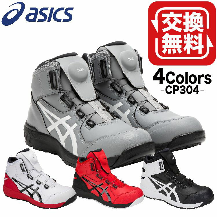 楽天市場】アシックス 安全靴 ハイカット おしゃれ FCP304 CP304 Boa