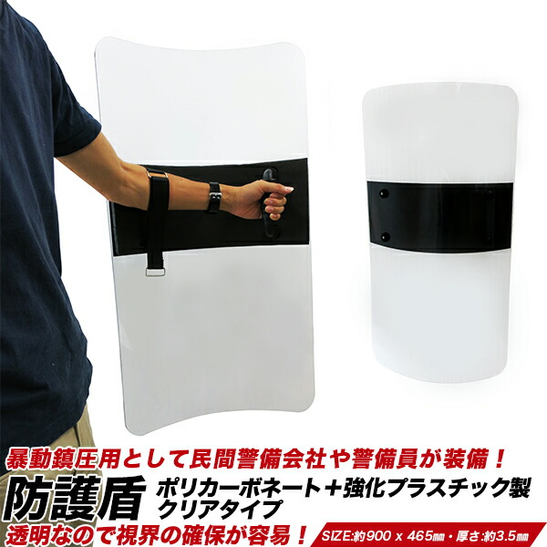 楽天市場】護身 防犯用 防護 盾 大型/ポリカーボネイト 透明 防護盾