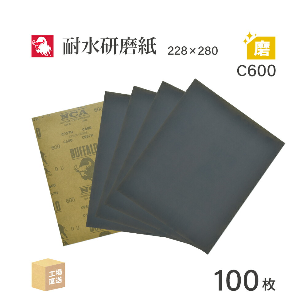 楽天市場】日本 レヂボン ( NCA ) 耐水研磨紙 C957H C600 228×280 100