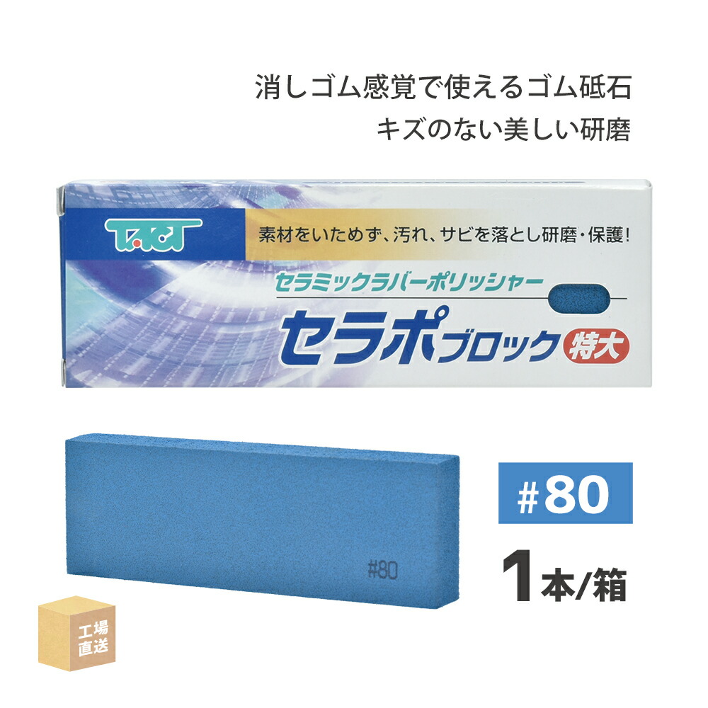 楽天市場】タクト ( TACT ) 研磨用 セラポブロック 特大 #80 150x50x20