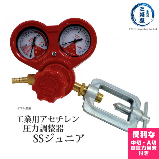 楽天市場】ヤマト産業 溶接 ・ 溶断 用 アセチレン 調整器 SSジュニア