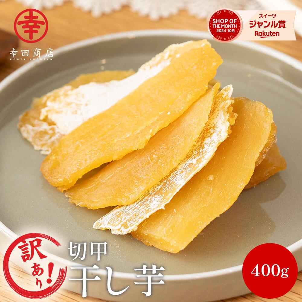 楽天市場】＼SS期間最大15％OFF！／訳あり べにはるか ほしいも 切甲