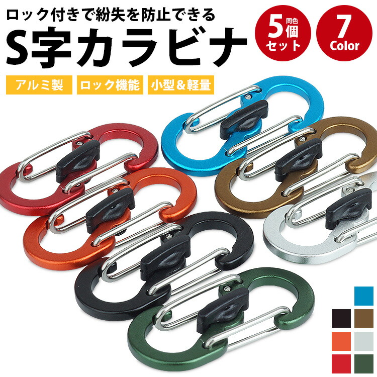 楽天市場】S字カラビナ ロック付き 5個セット ミニカラビナ