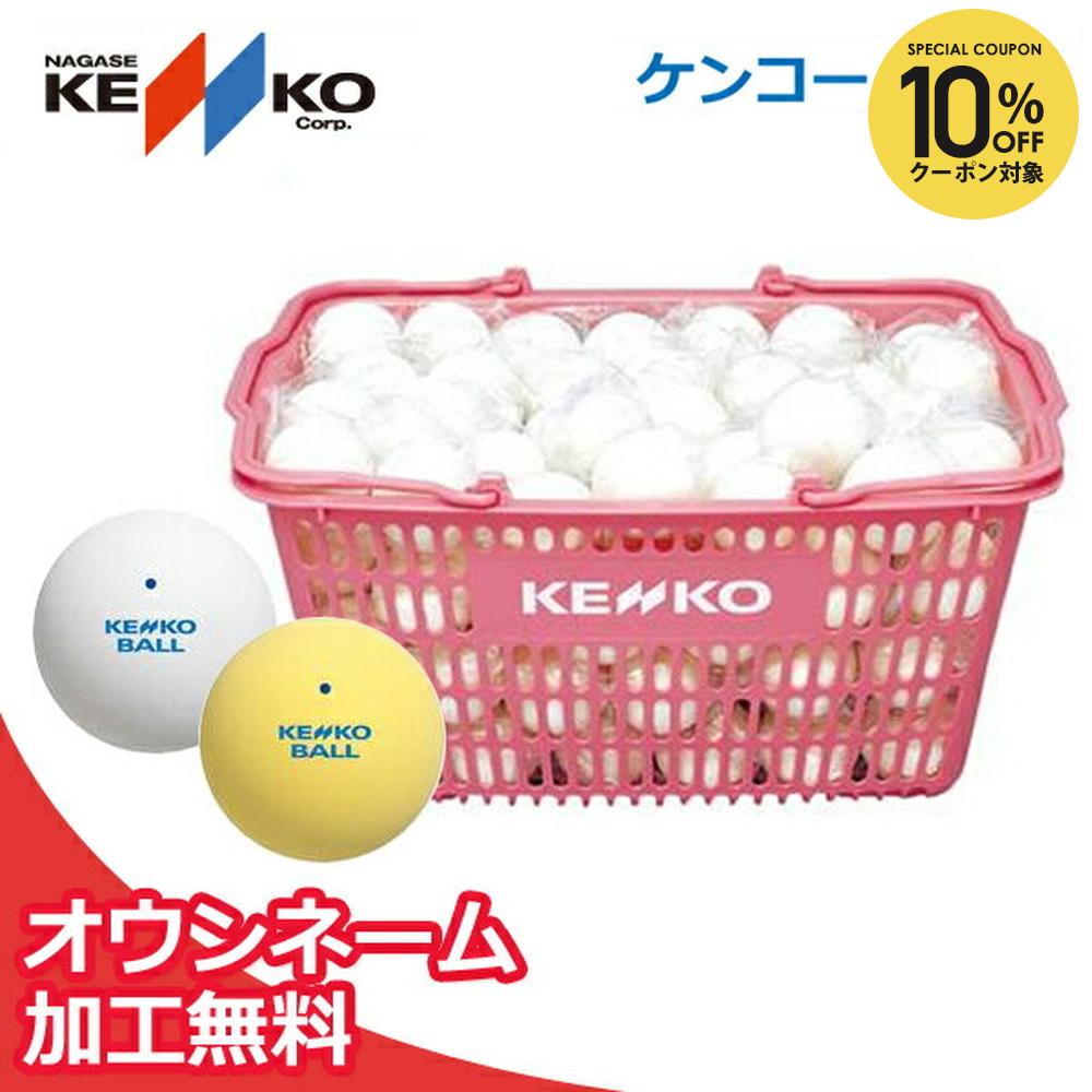 楽天市場】【全品10％OFFクーポン】【ネーム入れ】ケンコー 練習球