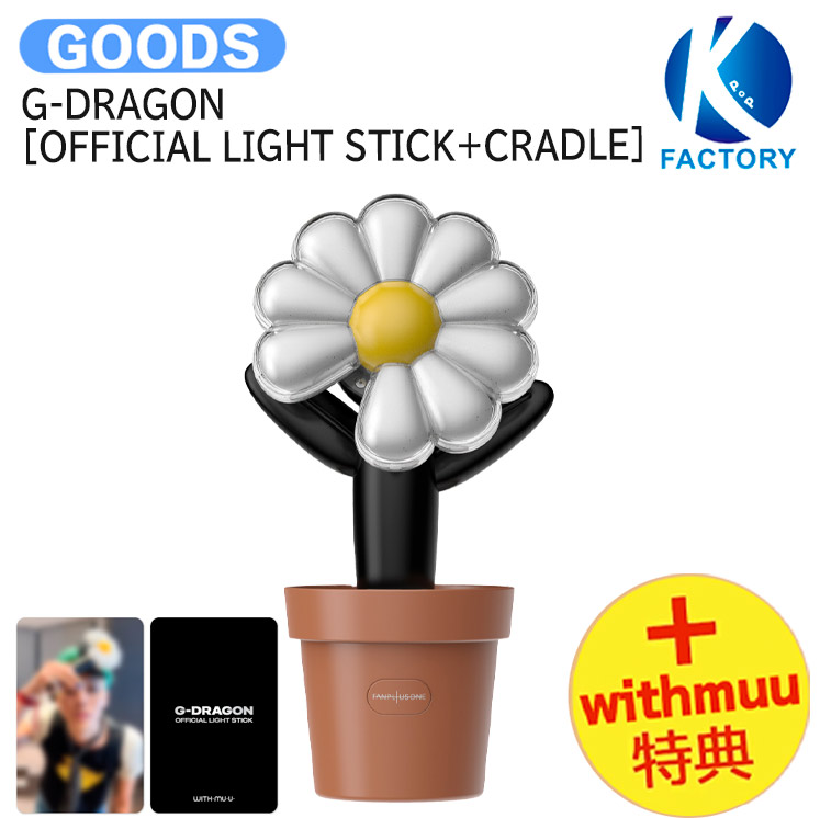 楽天市場】[ Withmuu特典 ] G-DRAGON [ OFFICIAL LIGHT STICK + CRADLE