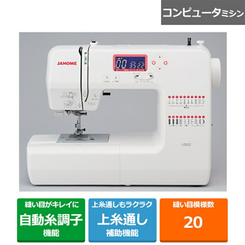 楽天市場】ジャノメ コンピューターミシン IJ502 : ケーズデンキ 楽天
