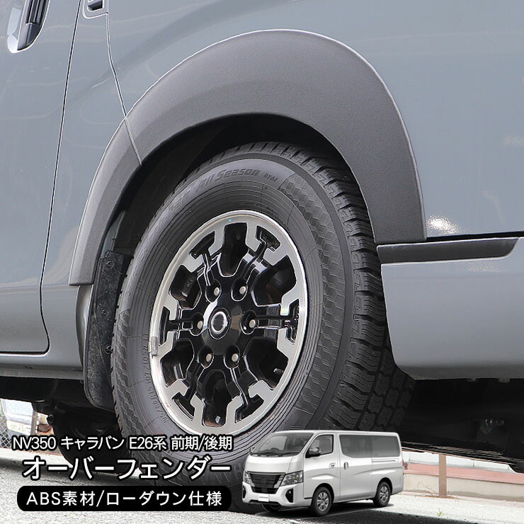 楽天市場】NV350 キャラバン E26 前期/後期 ローダウンルック オーバー