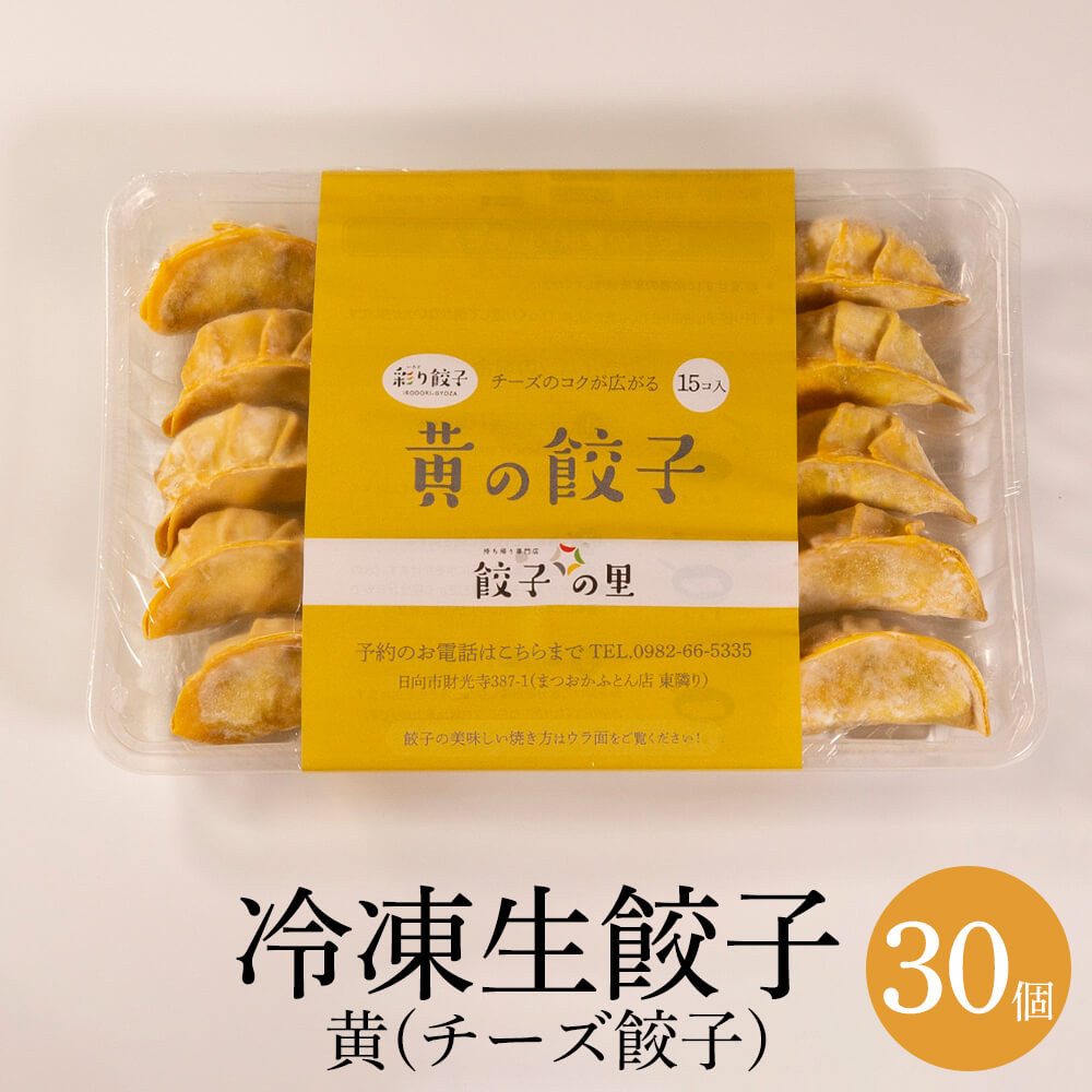 楽天市場】餃子 冷凍生餃子 黄（チーズ） 15個×2・15個×4・15個×6