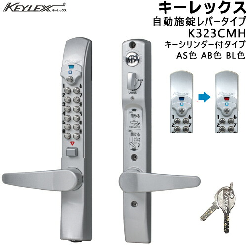 楽天市場】KEYLEX K323CMH 表示錠 鍵付 自動施錠 レバータイプ AS色 AB