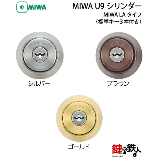 楽天市場】MIWA LA(DA)玄関 鍵(カギ) 交換 取替え用【MIWA U9