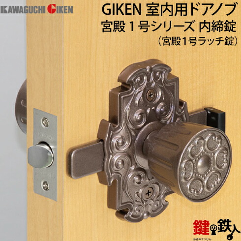 楽天市場】内締錠 品番004GIKEN(川口技研)室内用ドアノブの交換 取替え