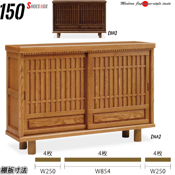 楽天市場】1日限定11％offクーポン 下駄箱 150幅 格子 大川家具 高級