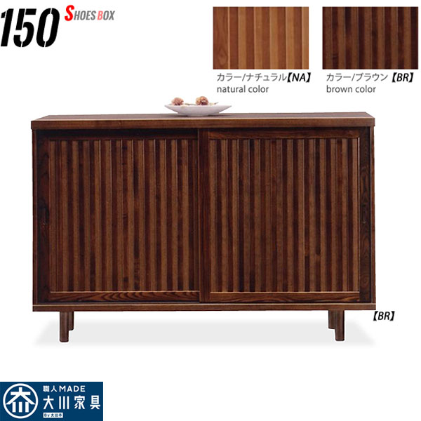 楽天市場】下駄箱 150幅 大川家具 高級 シューズボックス 北欧 下足箱