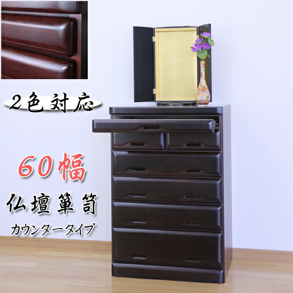 楽天市場】仏壇 台 チェスト タンス ローチェスト 60幅 幅60 6段 桐材