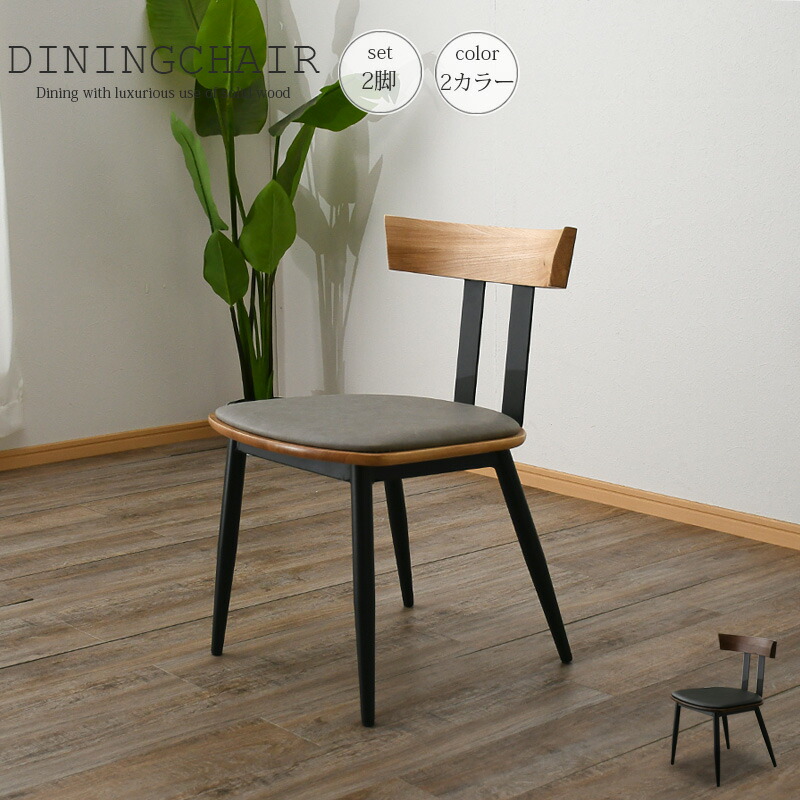 楽天市場】チェア ダイニングチェア 椅子 2脚セット 幅45 おしゃれ