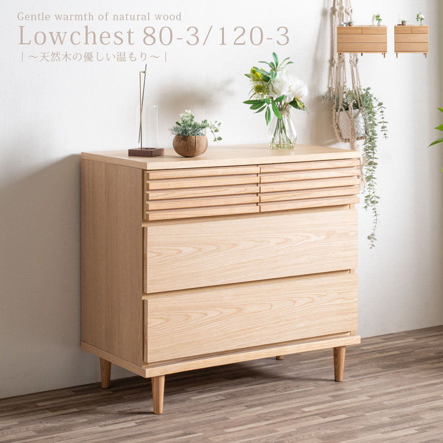 楽天市場】1日限定11％offクーポン ローチェスト 箪笥 幅120 幅80 3段
