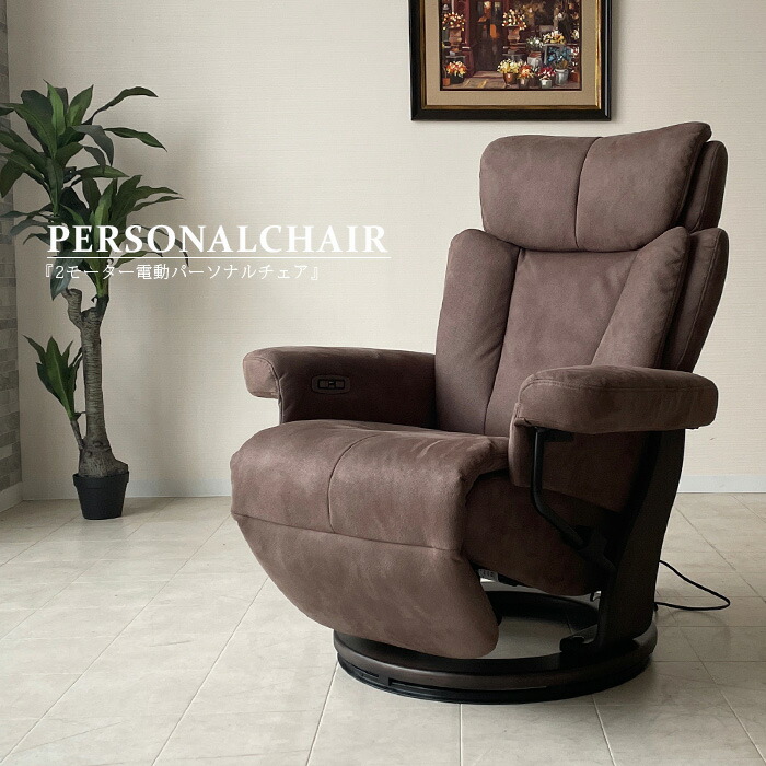 楽天市場】パーソナルチェア おしゃれ オシャレ 電動 リクライニング