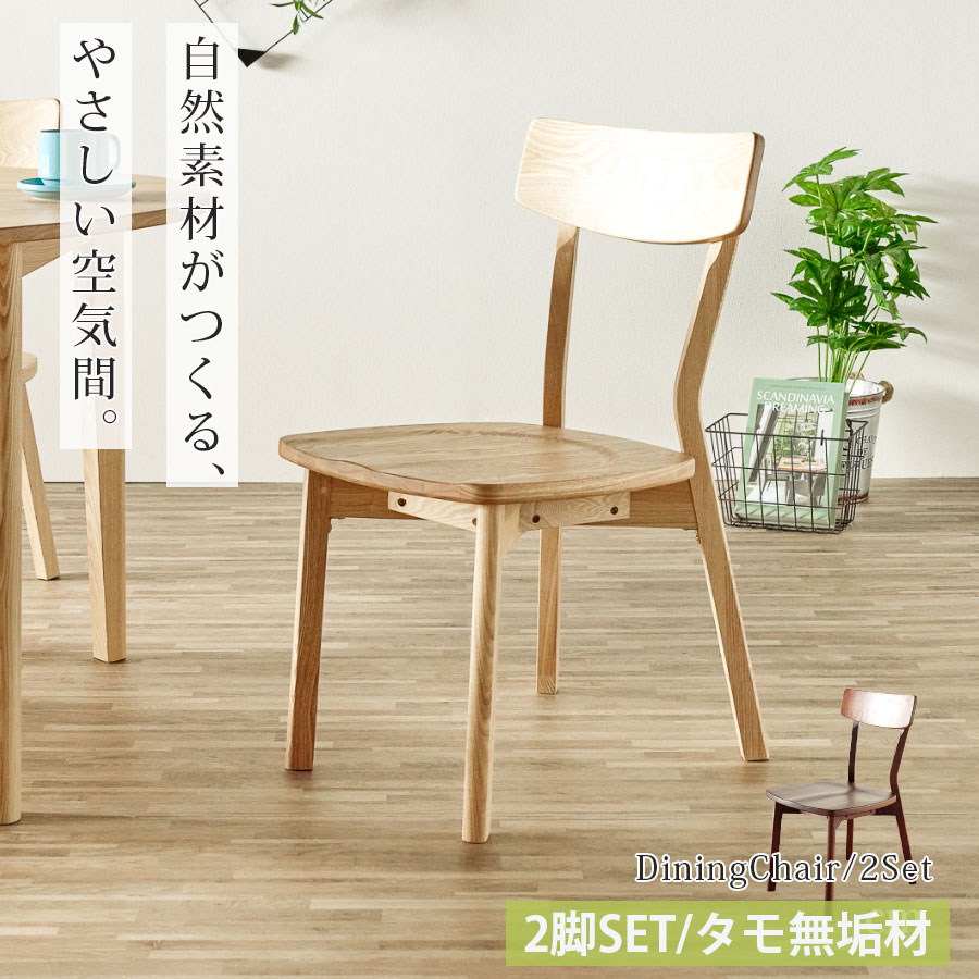 せいここちゃん2脚 ヴィンテージ タモ無垢材 360度回転 和風 チェア