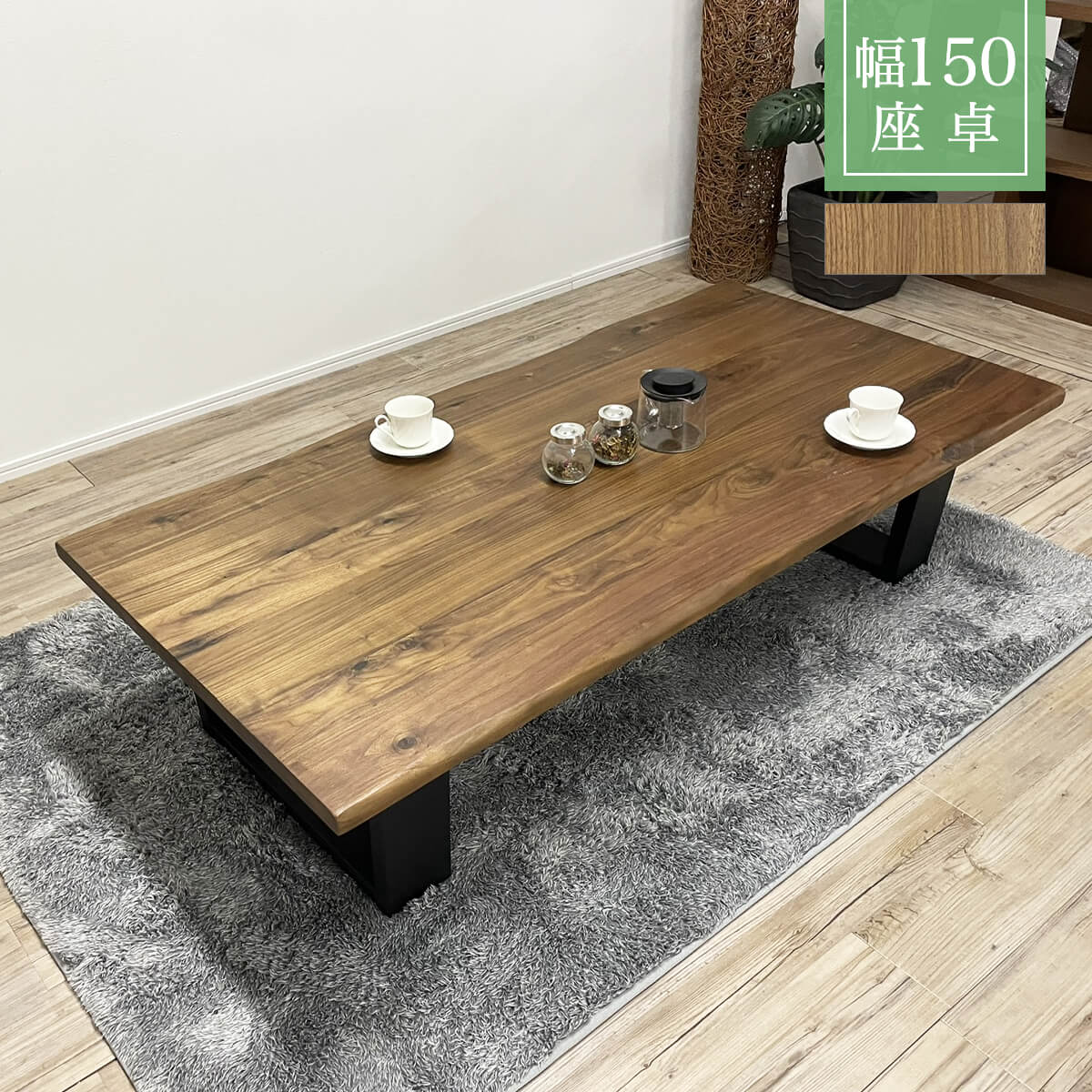 楽天市場】【27・28日10%OFFクーポン 3/1P10倍】座卓 幅150cm ロー