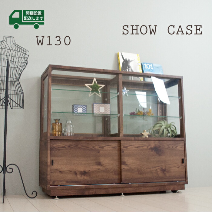 楽天市場】ショーケース 大型 幅130 キャビネット ガラス おしゃれ