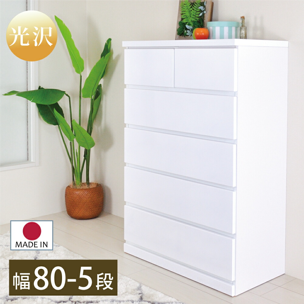 楽天市場】チェスト 5段 白 完成品 80 木製 光沢 おしゃれ ホワイト