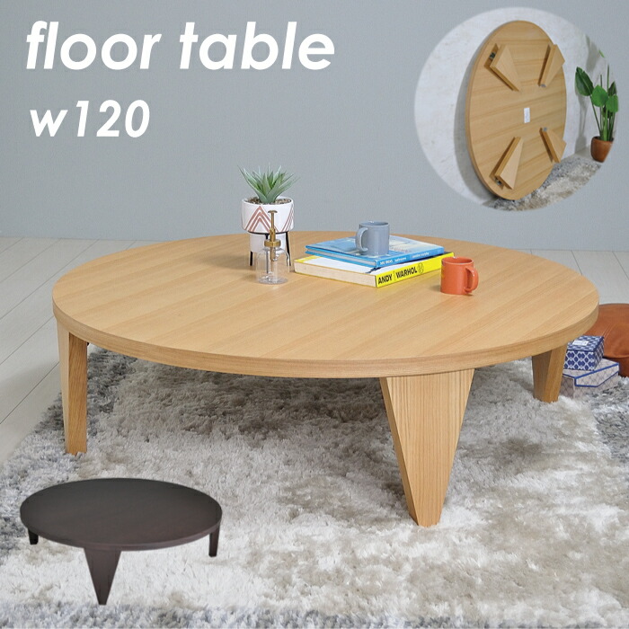 楽天市場】[7%offクーポン3/31まで] 座卓 折りたたみ 120 幅120 1200