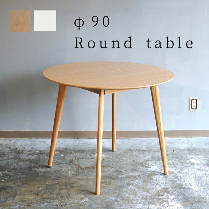 楽天市場】ラウンドテーブル 幅90 ダイニングテーブル 丸 木製 北欧