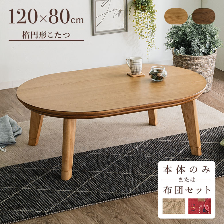 楽天市場】こたつテーブル 楕円 120×80cm コタツ だえん オーバル形