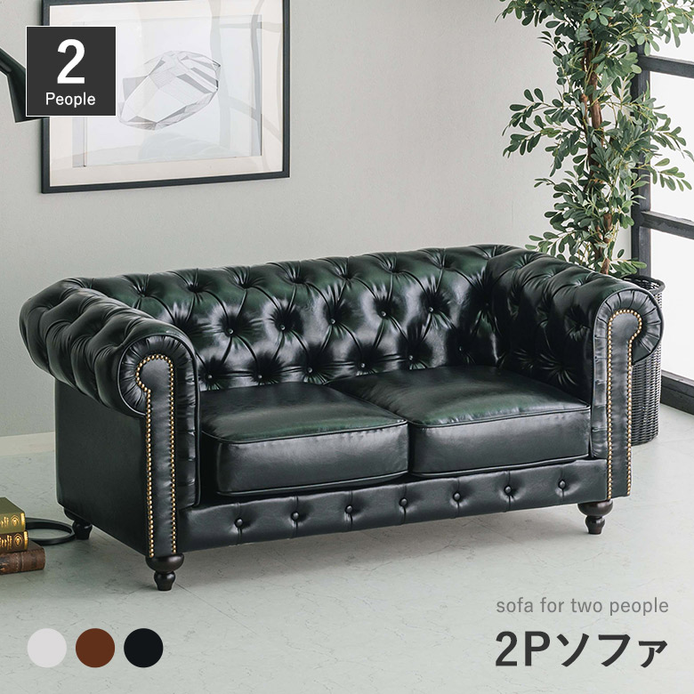 楽天市場】2Pソファ チェスターフィールド 英国風 2人用 バイキャスト