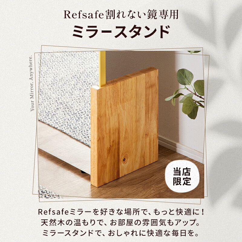 楽天市場】10%クーポン27日から☆ リフセーフ専用 ミラースタンド 天然