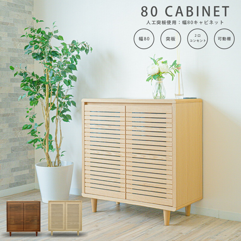 楽天市場】5%offクーポン配布中 キャビネット サイドボード 幅80 北欧