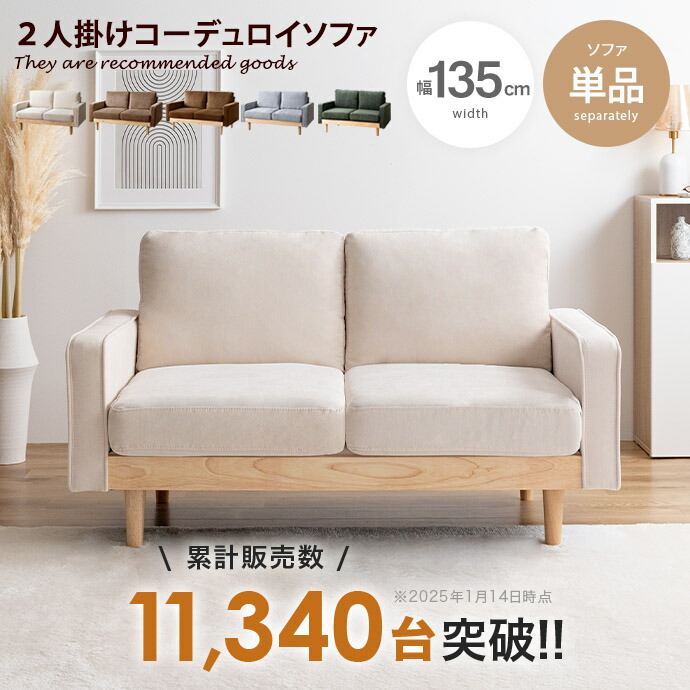 コーデュロイ ソファ 2人がけ アイボリー 送料無料】2人掛け