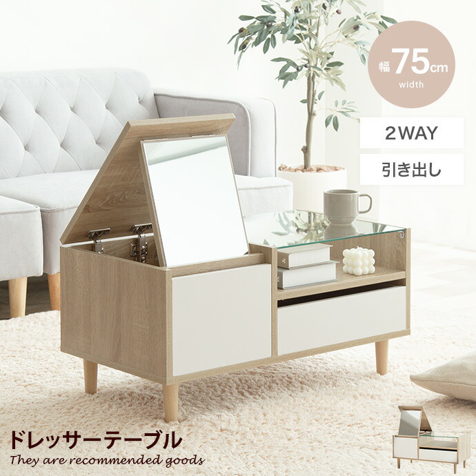 北欧木製ドレッサーテーブル可動式ミラ 一付2way ナチュラル シャルム