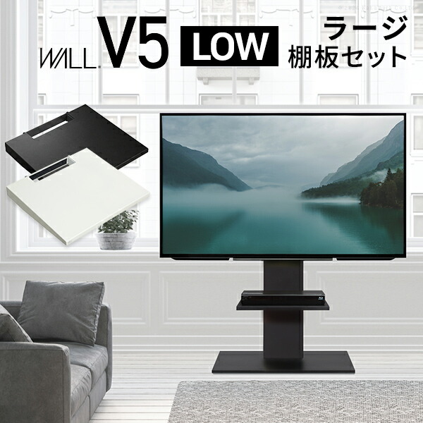 楽天市場】テレビスタンド WALL V5 ロータイプ 棚板(47×41.5) セット