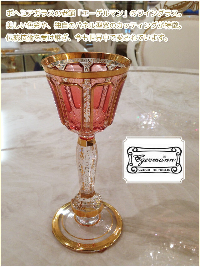 楽天市場】クリスタルワイングラス チェコ製 ボヘミアガラス