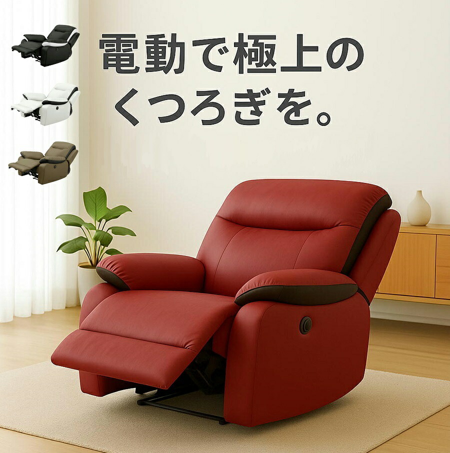 リクライニングチェア 1人用」の人気商品一覧 | 安い商品を通販サイト