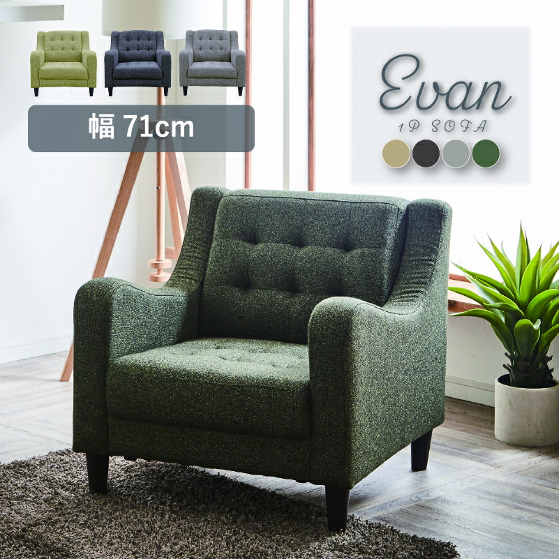 楽天市場】ソファー 1人掛け ファブリック 幅71cm コンパクト ソファ