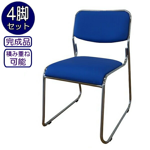 楽天市場】スタッキングチェアー (4脚セット)ブルー (青) 積み重ね