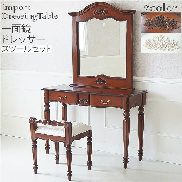 楽天市場】ドレッサー アンティーク調 ヨーロピアン スツール付 開梱