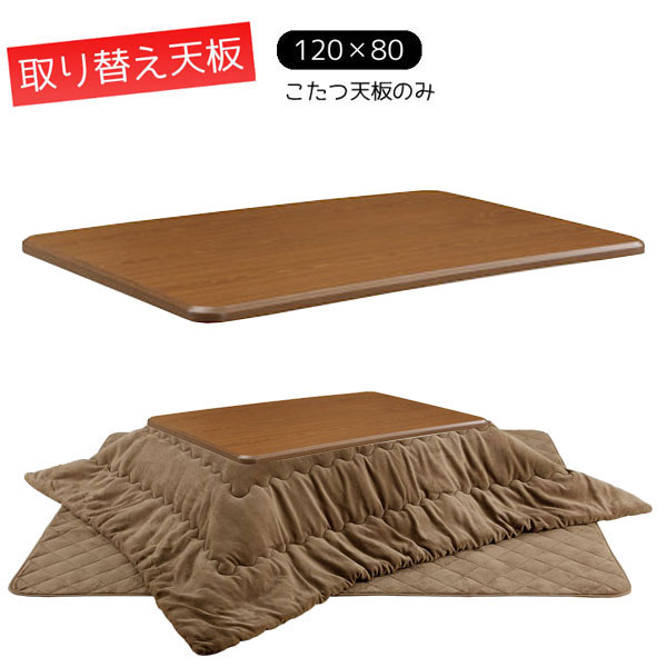 楽天市場】こたつ天板 取り替え天板 天板単品 長方形 120cm 120×80