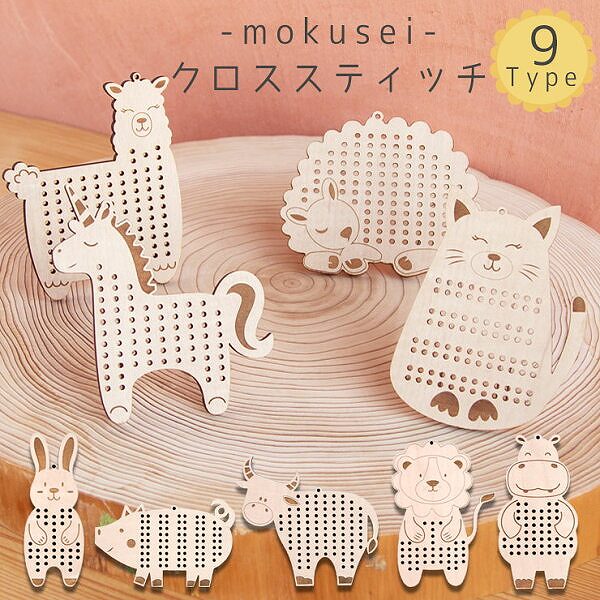楽天市場】3/4〜 ☆10%OFF☆ 木製 クロスステッチ 9個セット 初心者