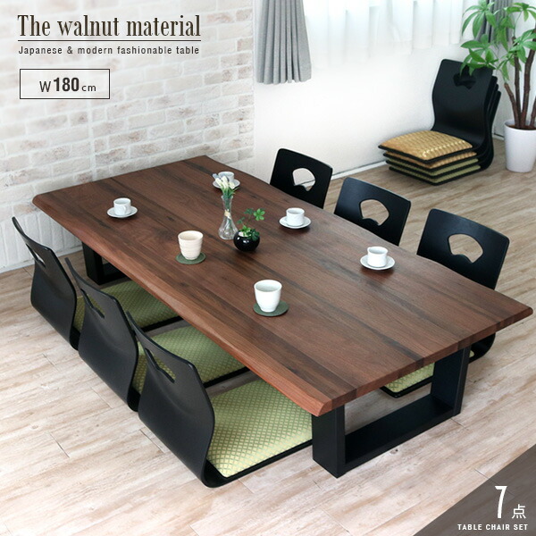 楽天市場】座卓 座椅子 セット 7点 ウォールナット 無垢 幅180cm 一枚